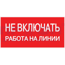 Знак "Не включать! Работа на линии" S01 100х200мм пластик PROxima EKF pn-2-04