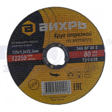Круг отрезной по металлу ВИХРЬ 230х2,0х22 мм  73/1/3/38