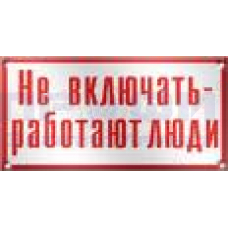 Знак-плакат "Не включать, работают люди" ламинат240х130