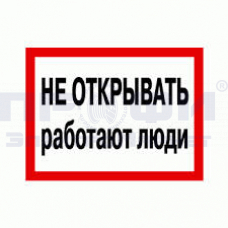 Знак-плакат "Не открывать, работают люди" ламинат240х130