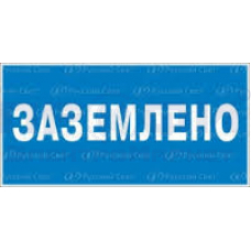 Знак-плакат  "Заземлено" ламинат 240х130