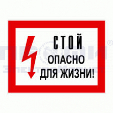 Знак-плакат  "Стой! Опасно для жизни!" ламинат280х210