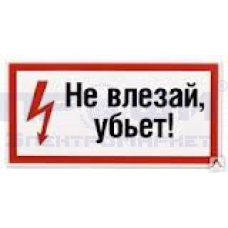 Знак-плакат "Не влезай убъёт" ламинат 280х210