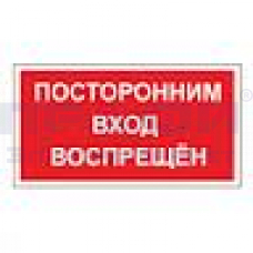 Знак-плакат "Посторонним вход воспрещен" ламинат 240х130