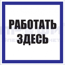 Наклейка "Работать здесь" ламинат