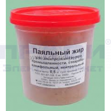 Жир паяльный нейтральный (канифольно-стеариновый, 0,5кг)