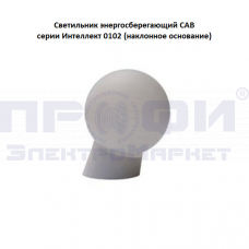 Светильник энергосберегающий САВ "Интеллект"