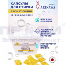 Капсулы д/стирки AKINAWA 52шт 2в1 с кондиц аромат водяной Лилии/Китай