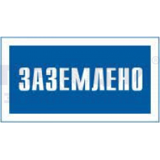 Наклейка "Заземлено" 240х130 ламинат
